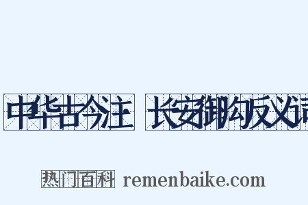 中华古今注·长安御沟反义词是什么意思的图片